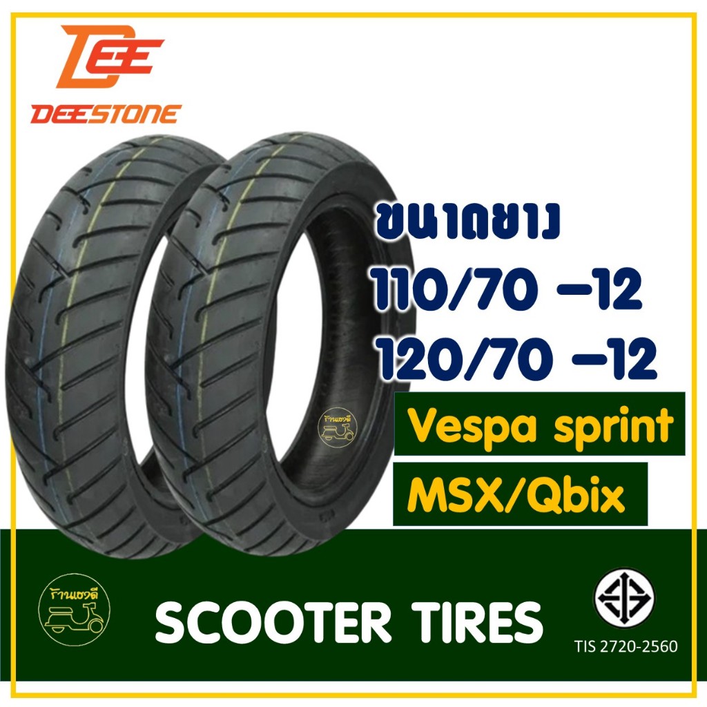 ยางมอเตอร์ไซค์ DEESTONE ยางหน้า 110/70-12 , ยางหลัง 120/70-12 สําหรับ Vespa sprint , MSX , Q-bix