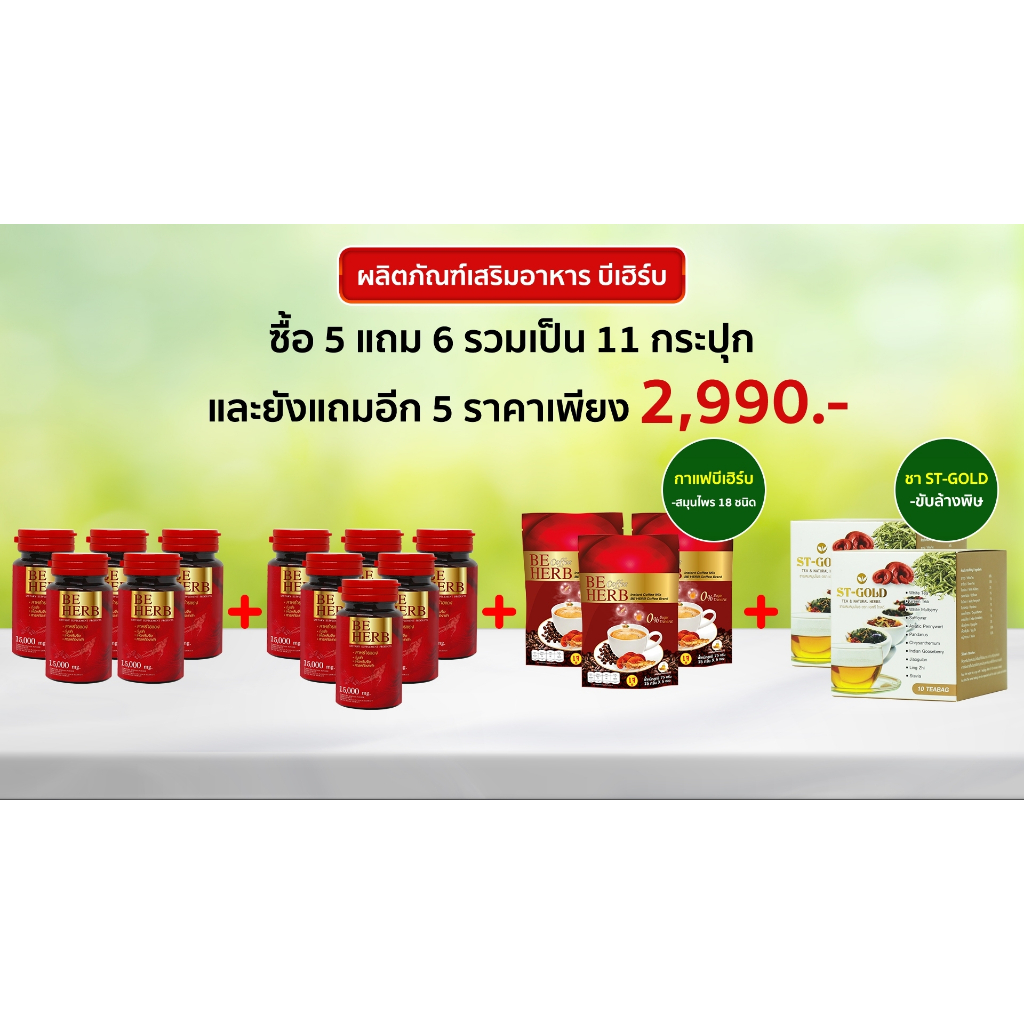 Be herb สาหร่ายแดงชุด 11 กระปุก (บีเฮิร์บ) จากช่องทีวี พร้อมของแถม