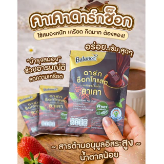 [โปรเคลียร์สต็อก ลด 20%] [1 ถุง 5 ซอง] 4Care Balance ดาร์กช็อกคาเคาออร์แกนิคนำเข้าจากเปรู หวานน้อย อร่อยเข้มข้น