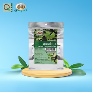 อภัยภูเบศร ชาชงสมุนไพร บัวบก (1 ห่อ บรรจุ 10 ซองชา)