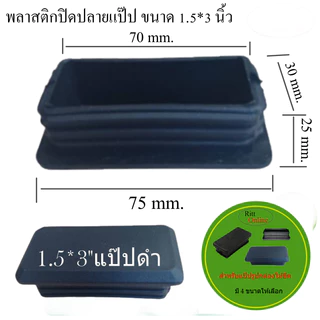 พลาสติกปิดปลายแป๊ปเหลี่ยม/กล่องไม้ขีด/ขนาด (1/2*1")(3/4"*1.5")(1"2")(1.5*3")มี 4 ขนาดพลาสติกสีดำ