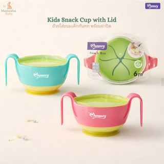 Momeasy ถ้วยใส่ขนมเด็กกันหก พร้อมฝาปิด สำหรับเด็ก  BPA FREE …