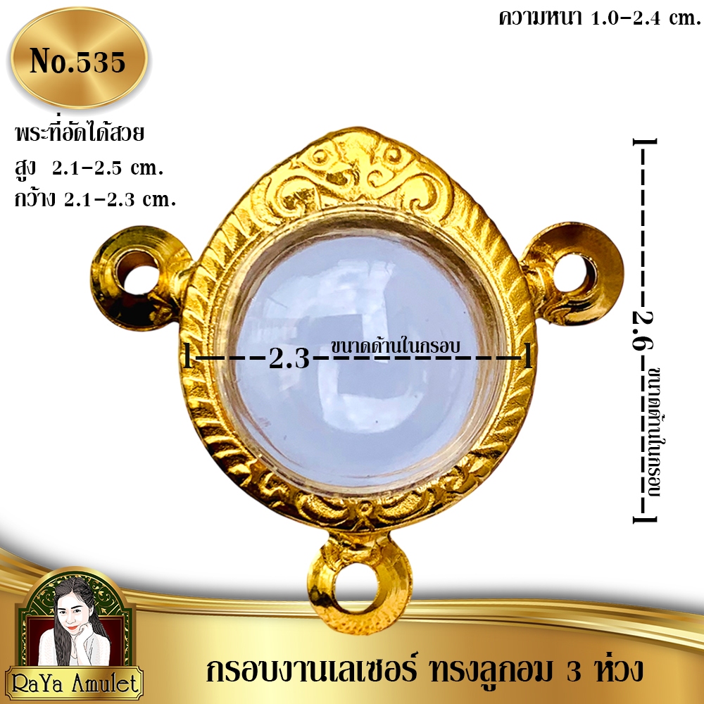 กรอบพระสำเร็จรูป งานเลเซอร์ 24K ไม่ลอก ไม่ดำ ทรงลูกอม 3 ทรงกลมขนาดใกล้เคียง ห่วง รหัส 535