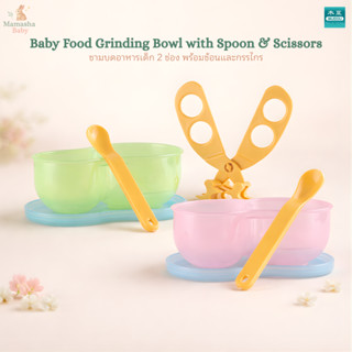 Mudou ชามบดอาหาร 2 ช่องพร้อมช้อนและกรรไกร ถ้วยบดอาหารเด็ก ชา…