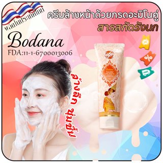 Bodana ครีมล้างหน้ารังนกผสมอะมิโนแอซิดคู่ เติมความชุ่มชื้น ล…