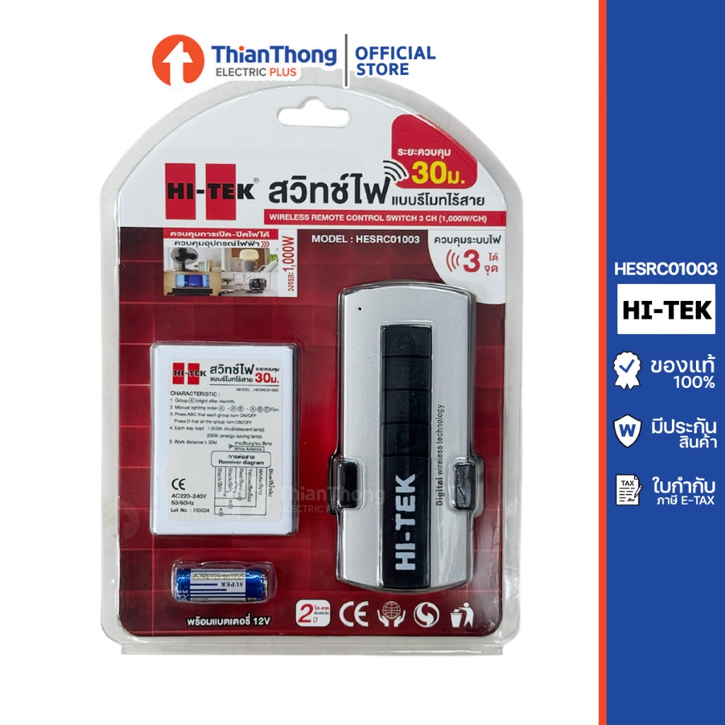 HI-TEK สวิทช์ไฟแบบรีโมท ไร้สาย 30เมตร ชนิด 3 จุด รุ่น