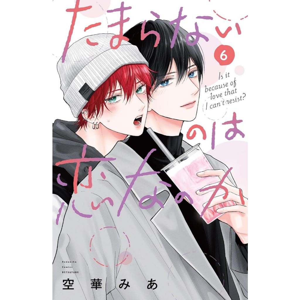 Is It Because of Love That I Can't Resist? ( たまらないのは恋なのか) , 1-6 , มังงะภาษาญี่ปุ่น รักนี้เกินต้านใจ