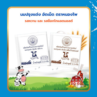 หนองโพ นมปรุงแต่งอัดเม็ด รสหวาน รสช็อกโกแลต 12.5 กรัม (นมอัด…