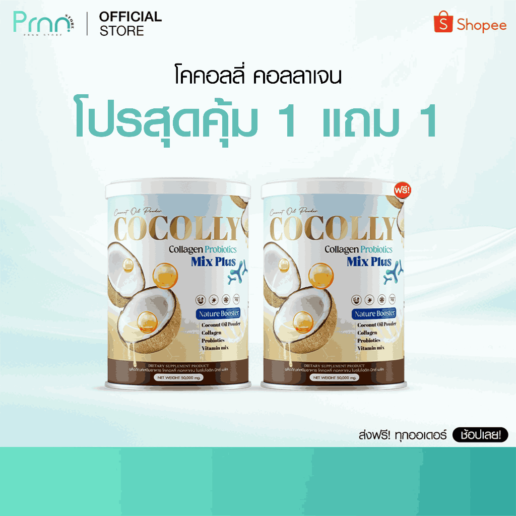[ส่งฟรี / 1 แถม 1]  Cocolly โคคอลลี่ คอลลาเจน บำรุง กระดูก คุมหิว อิ่มนาน เผาผลาญ ไขมัน
