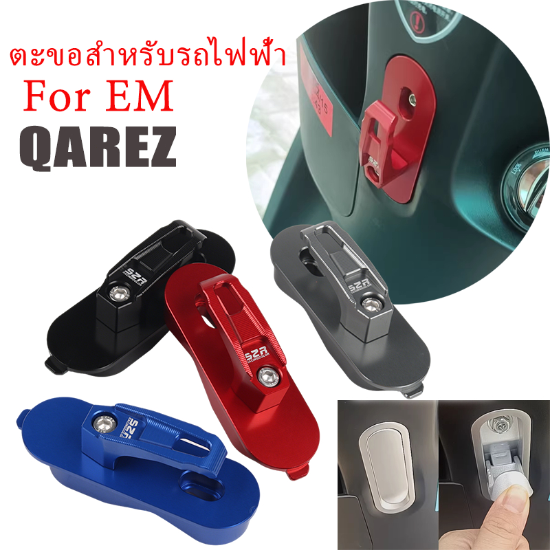 ตะขออเนกประสงค์ สำหรับ EM QAREZ ตะขอแขวนรถอิเล็กทริก ตะขอหมวกกันน็อค อลูมิเนียม CNC