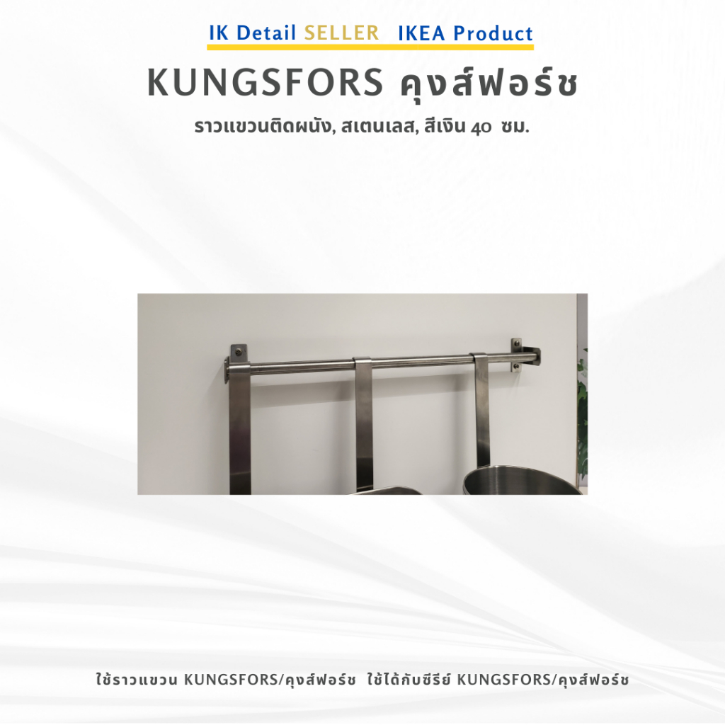 IKEA KUNGSFORS คุงส์ฟอร์ช ราวแขวนสเตนเลส 40-56 ซม. สำหรับแขวนเครื่องครัว ติดผนัง รับน้ำหนักดี ทนสนิม พร้อมส่ง