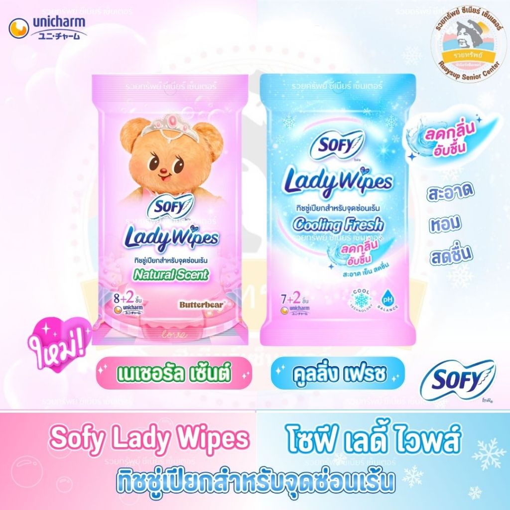โซฟี เลดี้ ไวพส์ Sofy Lady Wipes ทิชชู่เปียกสำหรับจุดซ่อนเร้น