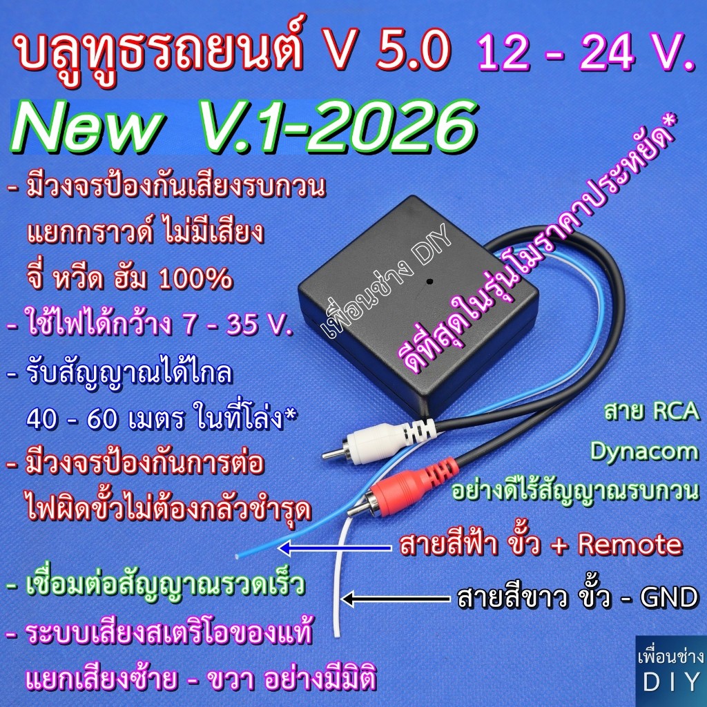 บลูทูธรถยนต์ 12 - 24 V. รุ่น V.1-2026 Bluetooth Audio 5.0 โมแก้ปัญหาเสียง จี่ หวีด ฮัม ได้ 100 % ให้เสียงสเตริโอของแท้