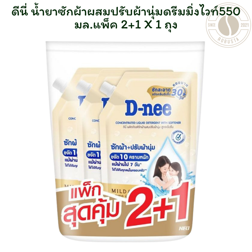ดีนี่ น้ำยาซักผ้าผสมปรับผ้านุ่มดรีมมิ่งไวท์550 มล.แพ็ค 2+1 X 1 ถุง
