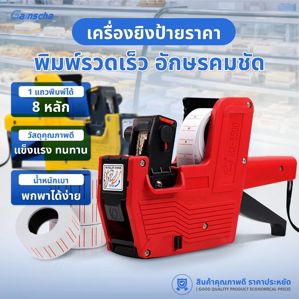 เครื่องตีราคา เครื่องยิงป้ายราคา เครื่องยิงสติ๊กเกอร์ราคา เครื่องตีราคา8หลัก รุ่นMX-5500