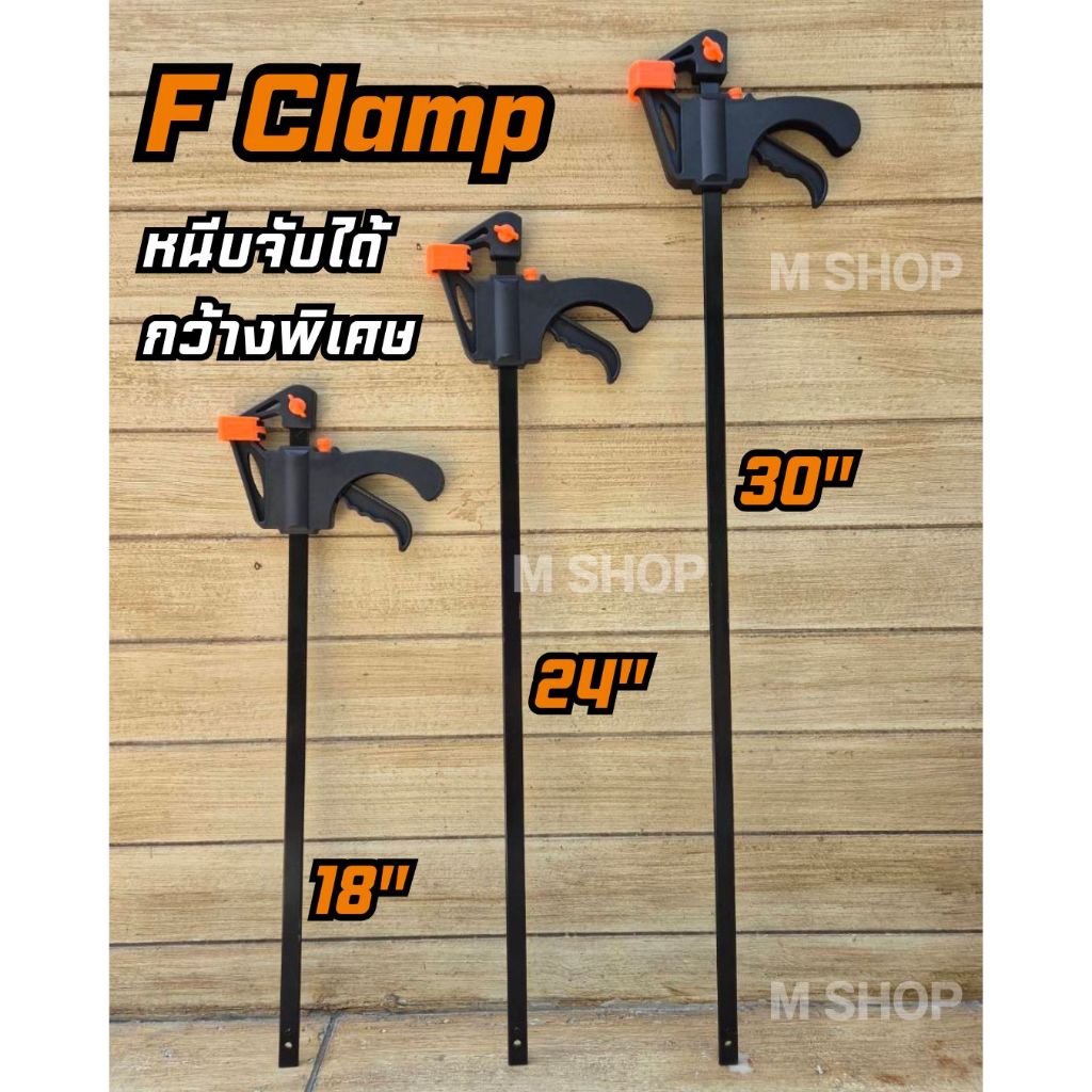 F Clamp เอฟแคลมป์ ใหญ่พิเศษ 18" 24" 30" ปากกาจับชิ้นงาน ปากกาจับงานไม้ แบบเลื่อนเร็ว สะดวก หนีบแน่น