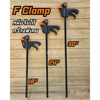 F Clamp เอฟแคลมป์ ใหญ่พิเศษ 18" 24" 30" ปากกาจับชิ้นงาน ปากกาจับงานไม้ แบบเลื่อนเร็ว สะดวก หนีบแน่น