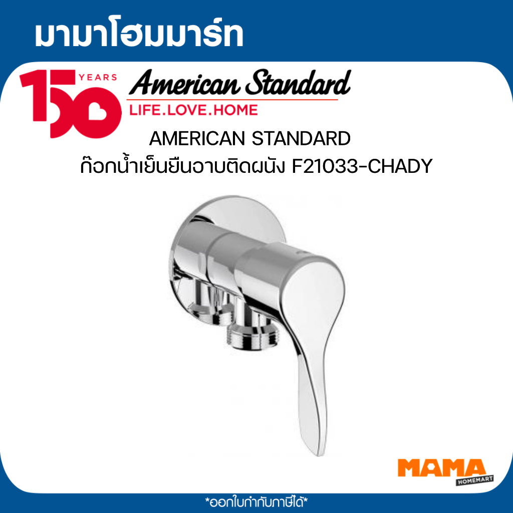 AMERICAN STANDARD  ก๊อกน้ำเย็นยืนอาบติดผนัง F21033-CHADY