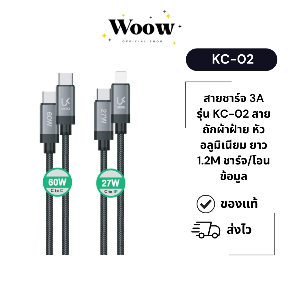 Ukiki รุ่น KC-02 สายชาร์จ 3A  สายถักผ้าฝ้าย หัวอลูมิเนียม ยาว 1.2M ชาร์จ/โอนข้อมูล