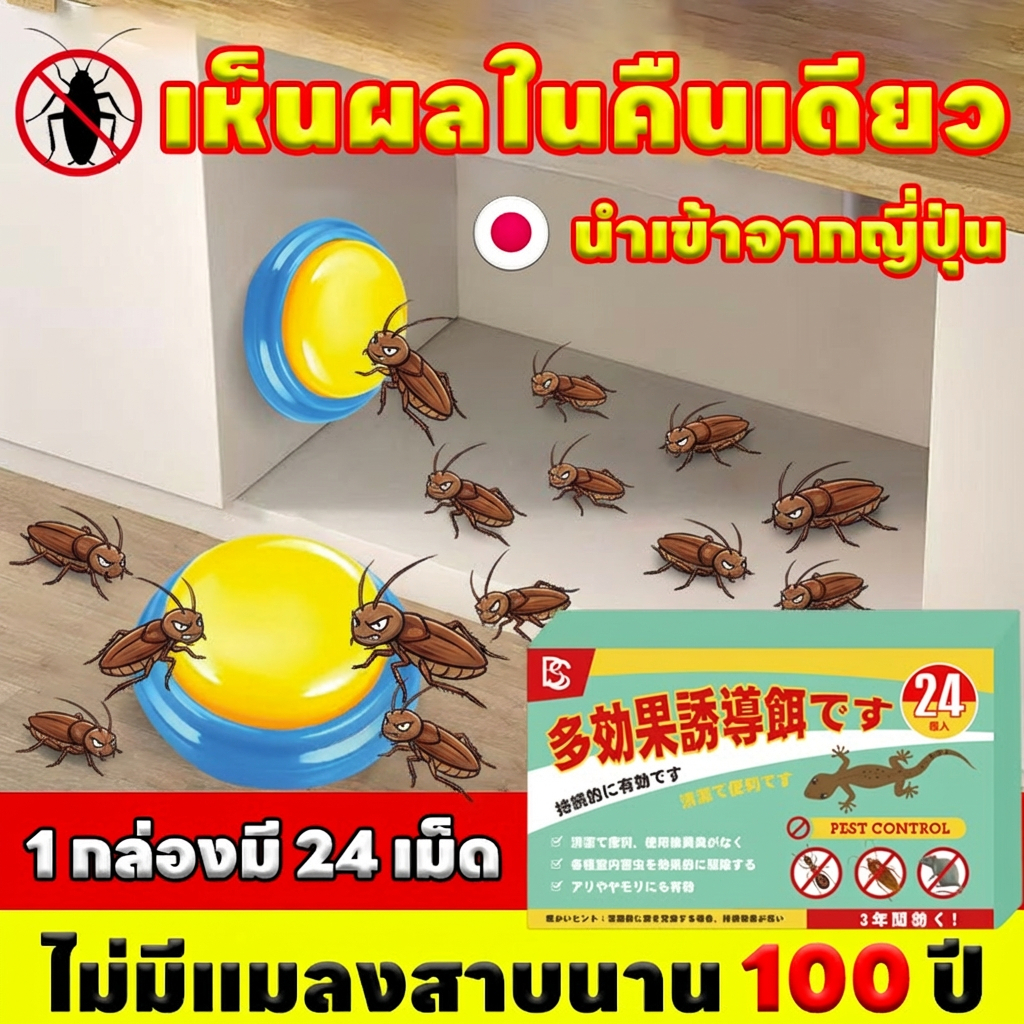 72 เม็ด แพ็คสุดคุ้ม บ้านแมลงสาบ ฆ่าแมลงสาบ ยาแมลงสาบ ไล่แมลงสาบ แมลงสาบ 1 กล่อง 24 เม็ด ใช้งานสะดวก