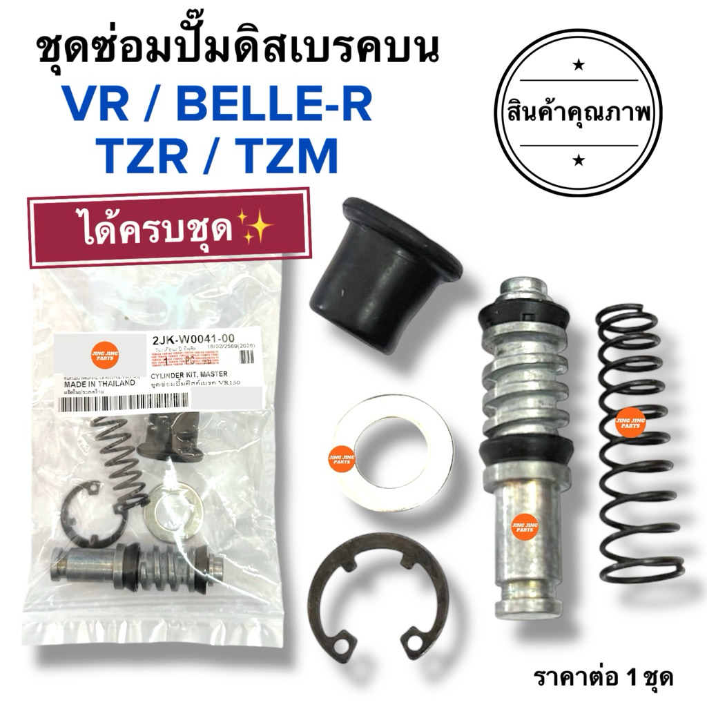 🔥พร้อมส่ง🔥 ชุดซ่อมปั๊มดิสเบรคหน้าบน VR TZR TZM BELLER ชุดซ่อมปั๊มเบรคหน้า ชุดซ่อมปั๊มเบรคบน วีอาร์ เ