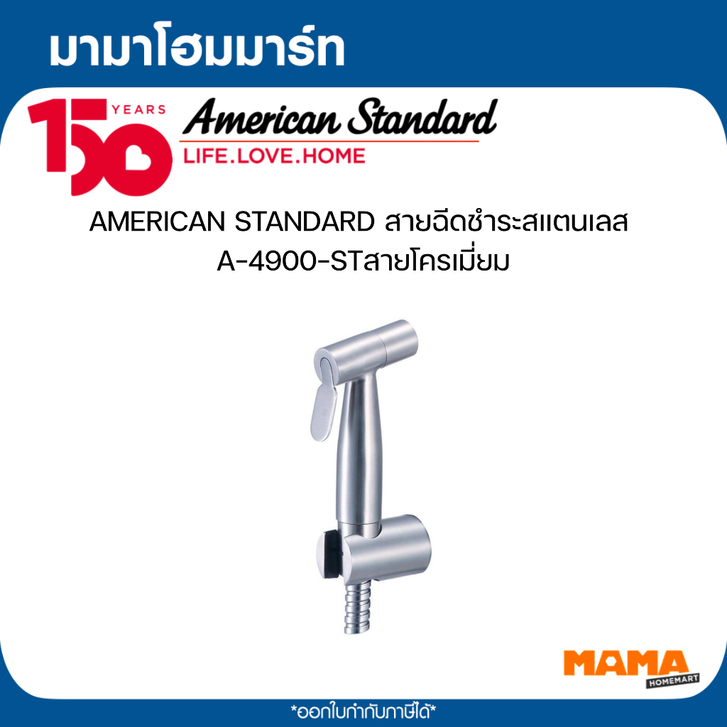 AMERICAN STANDARD สายฉีดชำระสแตนเลส A-4900-STสายโครเมี่ยม