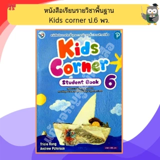 หนังสือเรียน ภาษาอังกฤษ Kids corner ป.1-ป.6 #พว