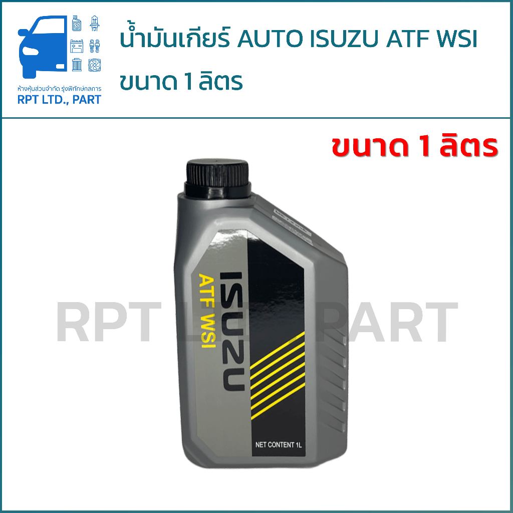 น้ำมันเกียร์ AUTO ISUZU ATF WSI (ขนาด 1 ลิตร)