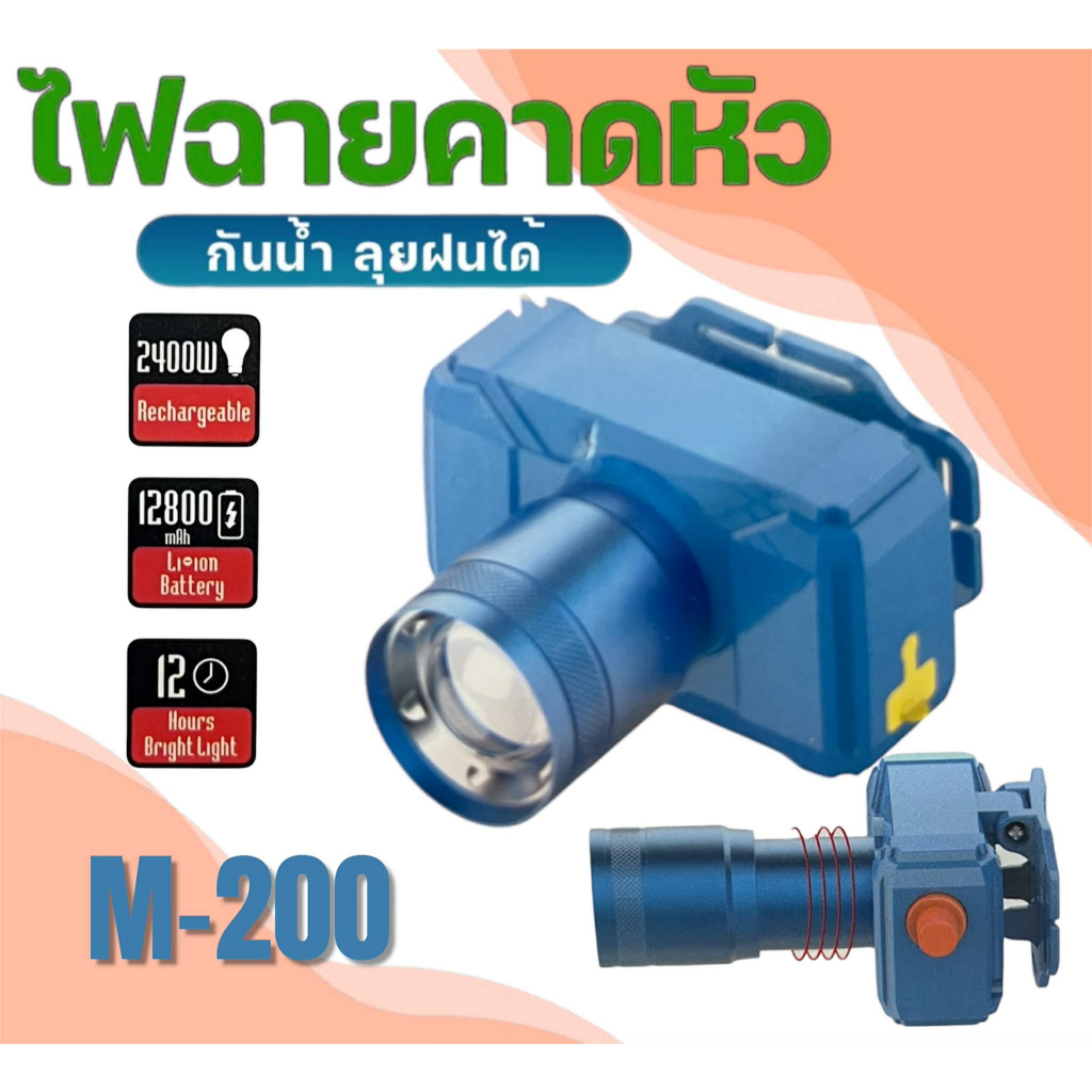 ไฟฉายคาดหัว LED M-200 สว่างมาก ชาร์จ USB ปรับโฟกัสได้ โหมดแสง 3 รูปแบบ