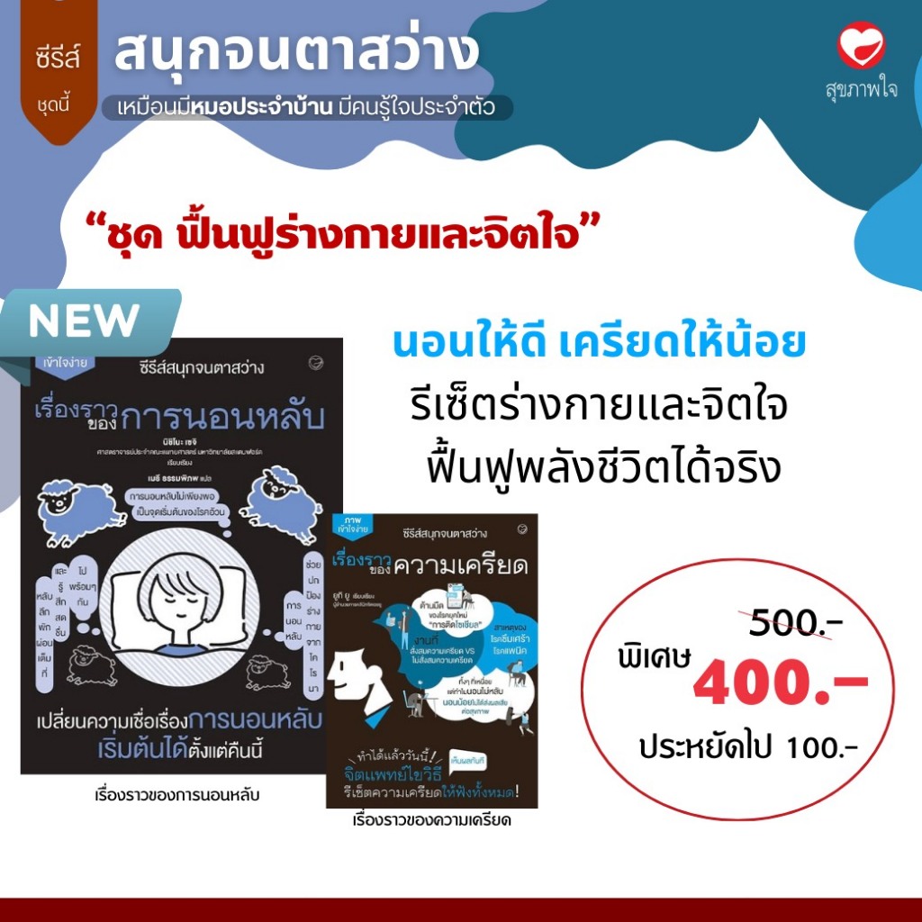 หนังสือ ชุด ฟื้นฟูร่างกายและจิตใจ ผู้เขียน: นิชิโนะ เซจิ และยูกิ ยู สำนักพิมพ์ สุขภาพใจ บริหาร จิตวิทยา ฮาวทู