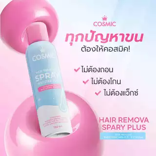 มูสกำจัดขน (สูตรใหม่) COSMIC คอสมิค ลดปัญหาขนคุด ขนหลุดไว 5นาที ขนแขน ขนขา ขนรักแร้ ขนน้องสาว (ของแท้เจ้าของแบรนด์)