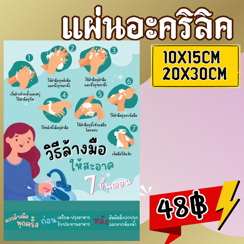 (แผ่นอะคริลิค)ป้ายวิธีล้างมือ 7 ขั้นตอน ป้ายกรุณาล้างมือ วิธีล้างมือให้สะอาด 7 ขั้นตอน