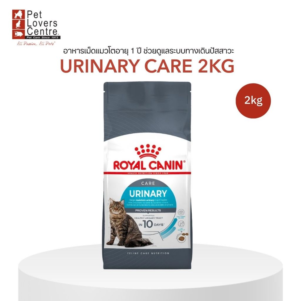 ROYAL CANIN URINARY CARE 2 kg - โรยัล คานิน สูตรรักษาทางเดินระบบปัสสาวะ 2 กก.
