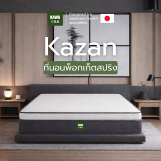 KAWA [ส่งฟรี] [อัดสุญญากาศ] ที่นอนพ็อกเก็ตสปริง รุ่น Kazan ห…