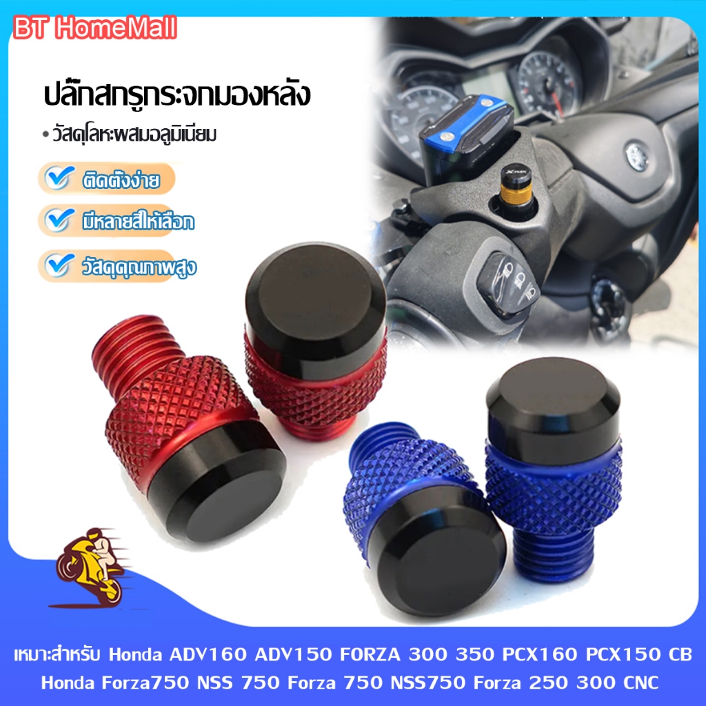 อะแดปเตอร์ฝาครอบสกรูกระจกมองข้าง Honda/Honda Forza/YAMAHA อุดกระจก วัสดุโลหะผสมอลูมิเนียม