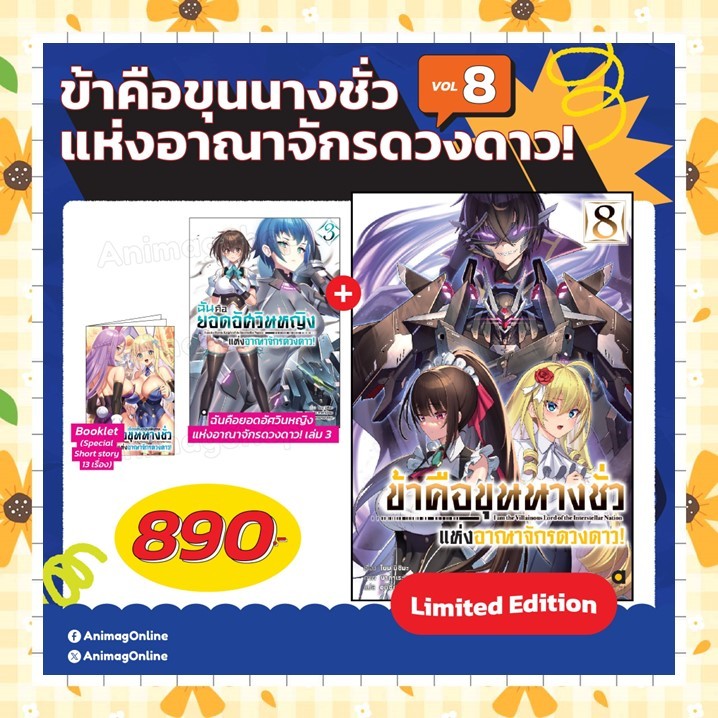 (นิยาย) ข้าคือขุนนางชั่วแห่งอาณาจักรดวงดาว เล่ม 1-8 + limited  มือ 1