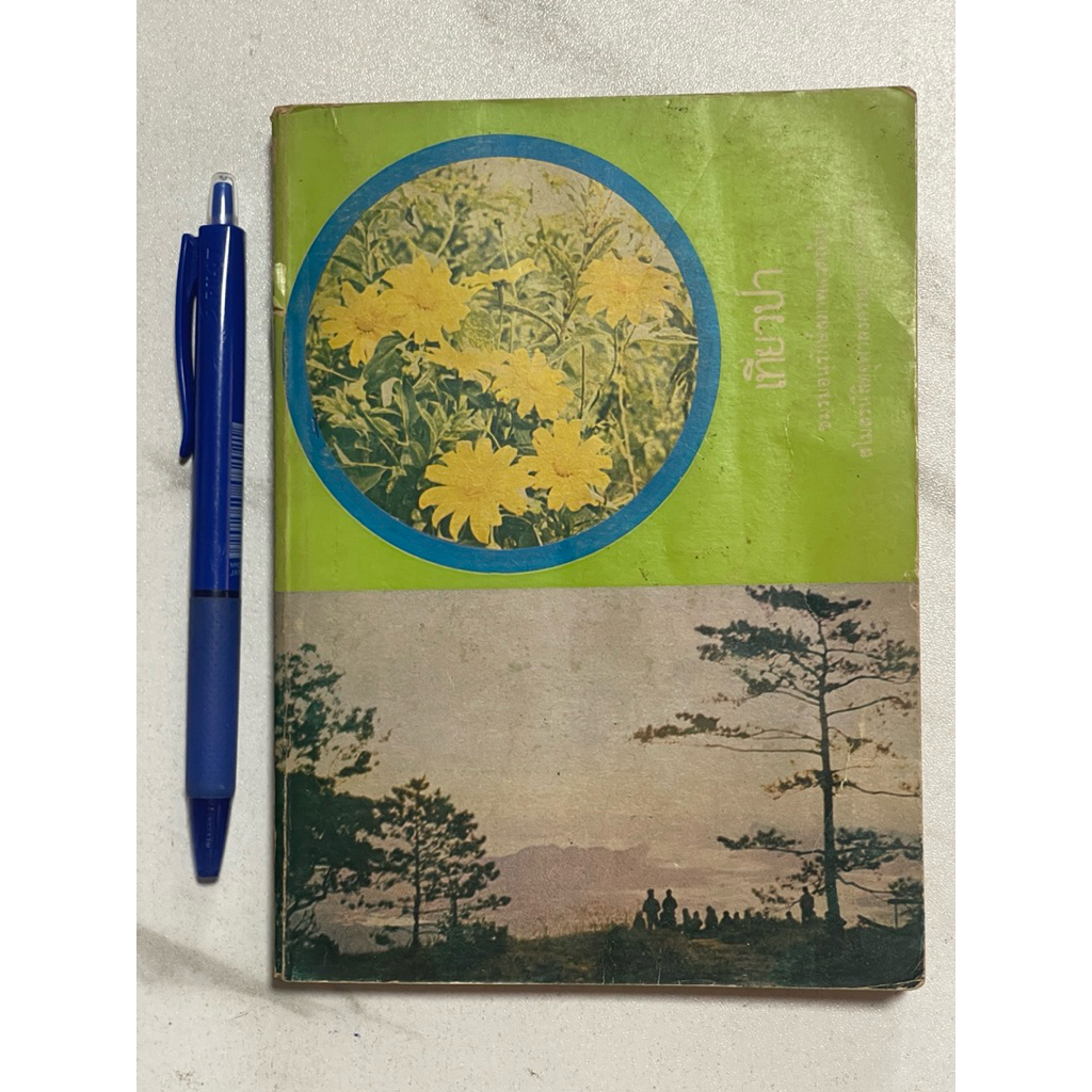 Z98 หนังสือเก่าหายาก”เที่ยวป่า”ให้ความรู้เกี่ยวกับการเที่ยวป่า ชมรมอนุรักษ์สภาพแวดล้อม สโมสรนิสิตจุฬ