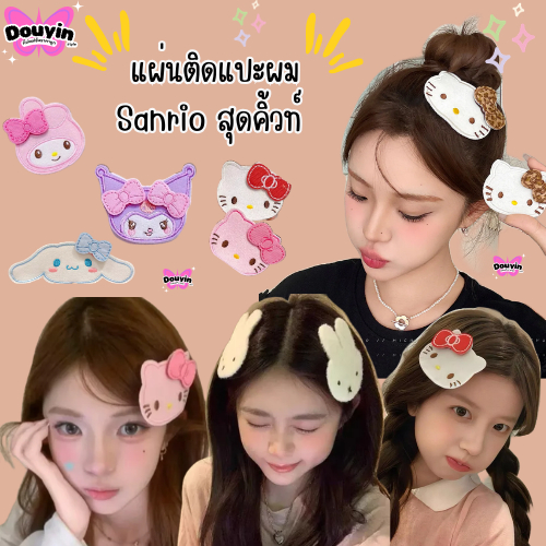 แผ่นแปะไรผม Sanrio จากไทย🇹🇭 ตีนตุ๊กแก ติดหน้าม้า กิ๊บซานริโอ้  กิ๊บติดผมมีฟฟี่ สุดคิ้วท์
