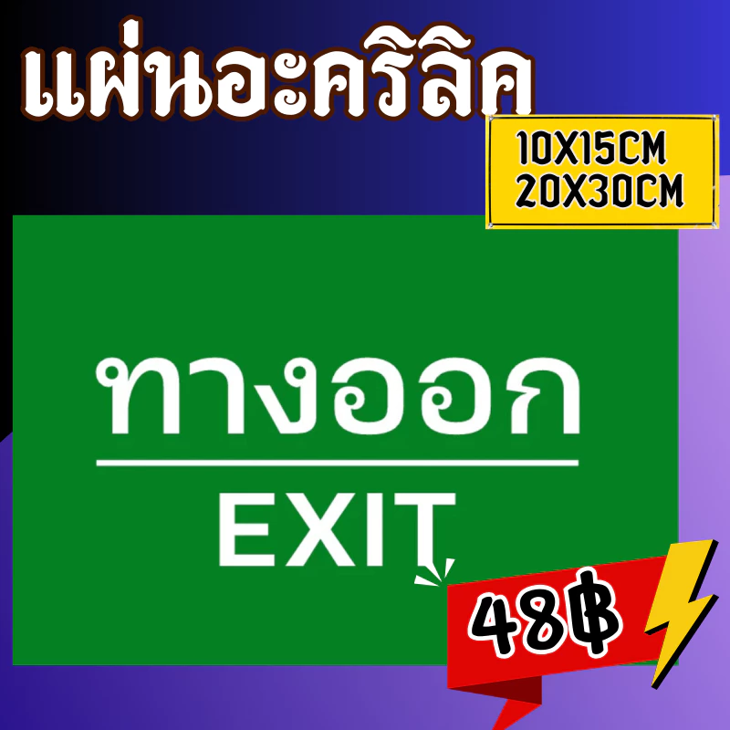 (แผ่นอะคริลิค) ป้ายทางหนีไฟ สติกเกอร์ทางหนีไฟ สีสด คมชัด