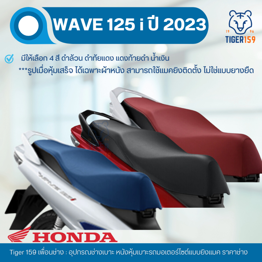 เบาะหุ้มมอไซค์ ผ้าเบาะเวฟ125i led wave ปลาวาฬ ปี 2021-2023 (4 สี น้ำเงินข้างดำ ดำล้วน ดำข้างแดง แดงข