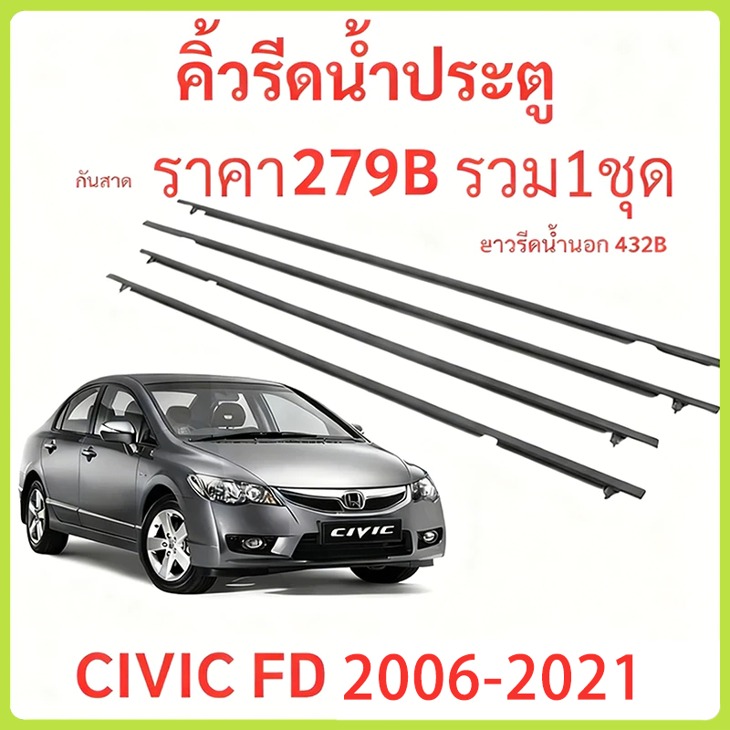 คิ้วรีดน้ำประตู CIVIC FD 2006-2021 ซีวิก คิ้วรีดน้ำ ยางรีดนำ้ขอบกระจก ยางรีดน้ำ ยางรีดน้ำนอก