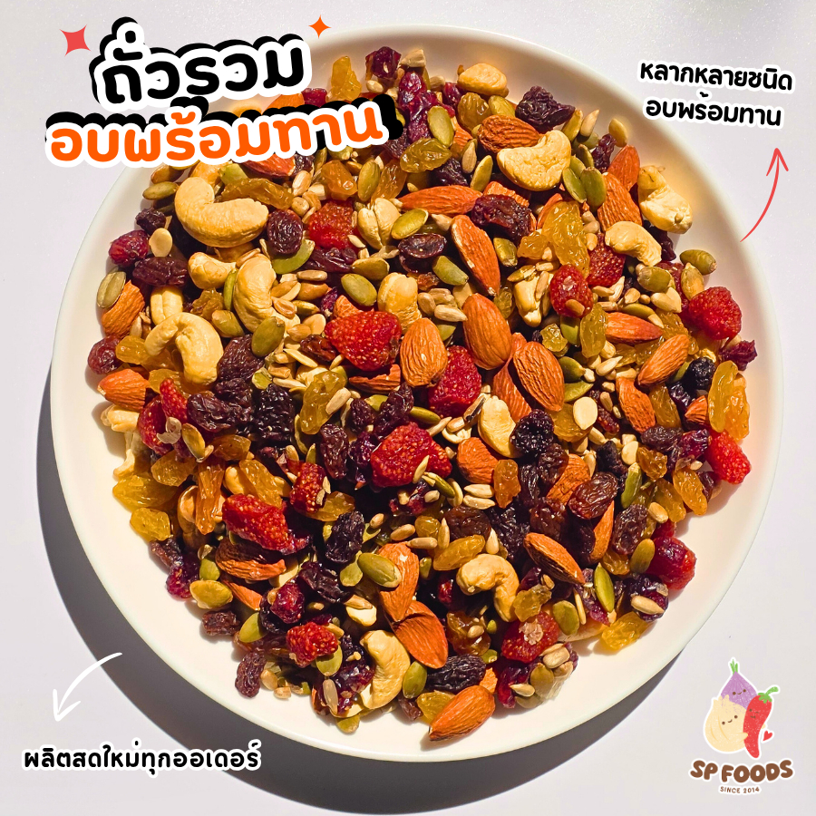 ถั่วรวม By SP FOODS ผลไม้อบแห้ง ขายส่ง ถั่วอบกรอบ ธัญพืช