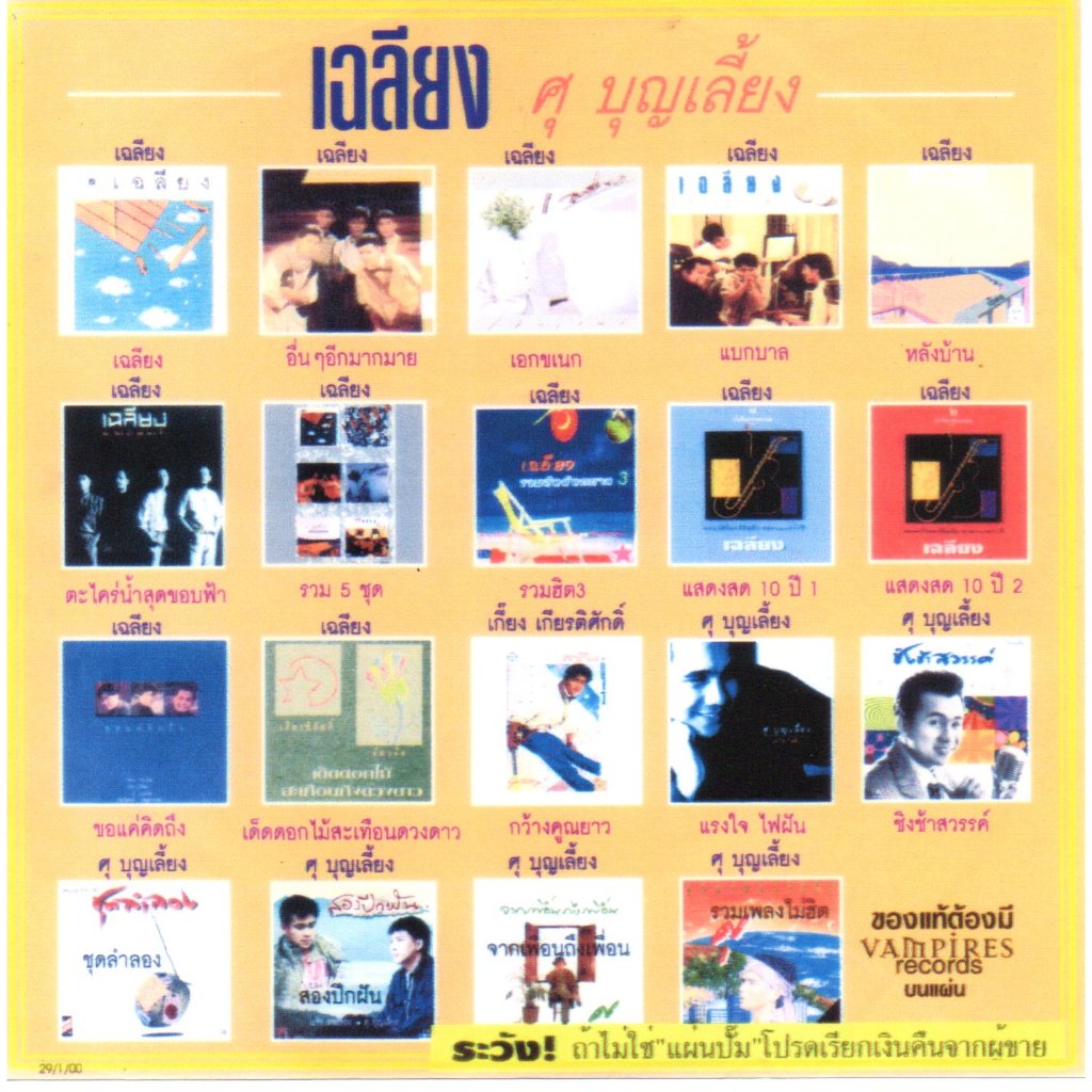 [ CD-MP3 , USB-MP3 ] เฉลียง + ศุ บุญเลี้ยง
