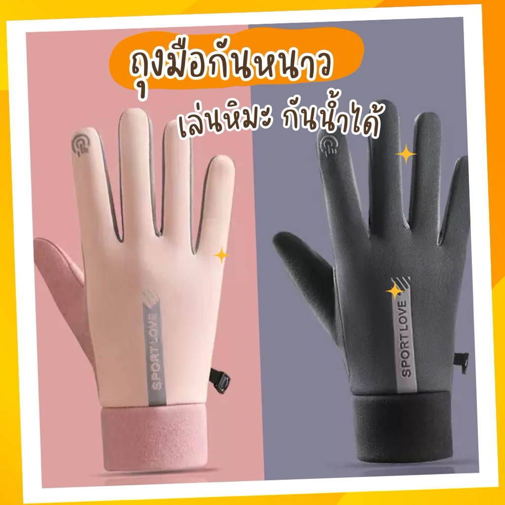 พร้อมส่งจากไทย | ถุงมือกันหนาว ใส่เล่นหิมะ กันน้ำได้ (ถุงมือหิมะกันน้ำ)