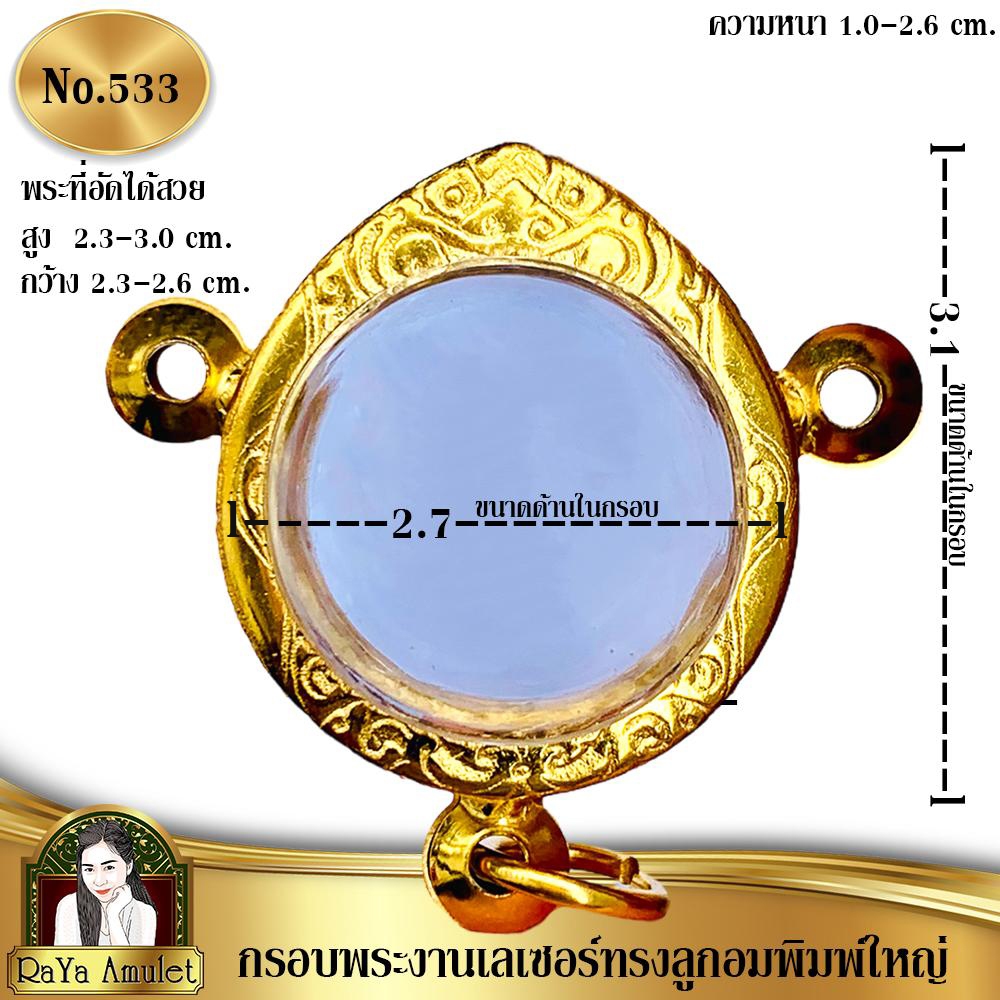 กรอบพระสำเร็จรูปงานเลเซอร์ 24K อย่างดี งานไม่ลอก ไม่ดำ ทรงลูกอมพิมพ์ใหญ่ 3 ห่วง รหัส 533