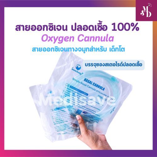 สายออกซิเจน ปลอดเชื้อ สายออกซิเจนทางจมูกสำหรับ เด็ก/ผู้ใหญ่ 100% Oxygen Cannula บรรจุซองสเตอไรด์ปลอดเชื้อ