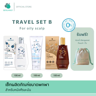 BERGAMOT® Original Travel Set B ลดผมร่วง ขนาดพกพา 100มล.(หนังศีรษะมัน)