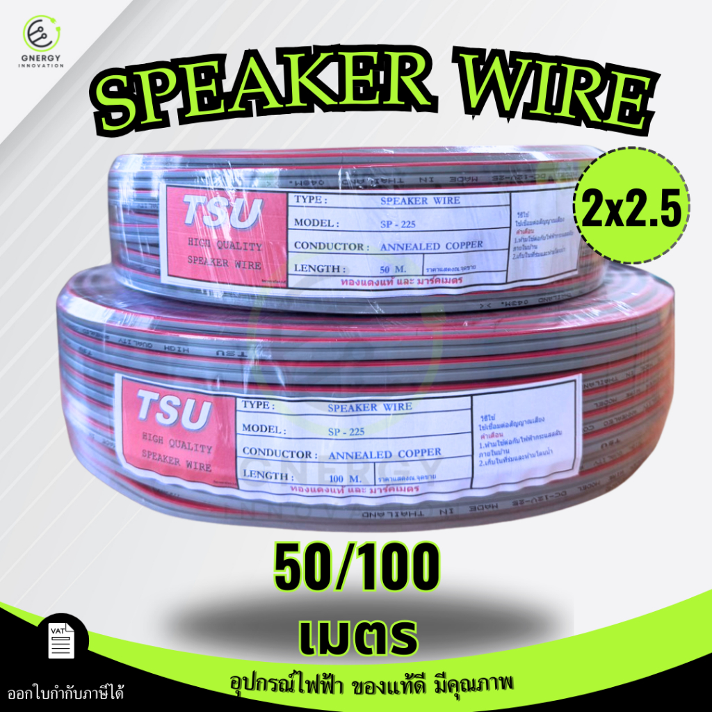 TSU สายไฟ VFF สายลำโพง(Speaker Wire) DC VFF ขนาด 2X2.5 ความยาว 50/100 เมตร ทองแดงแท้