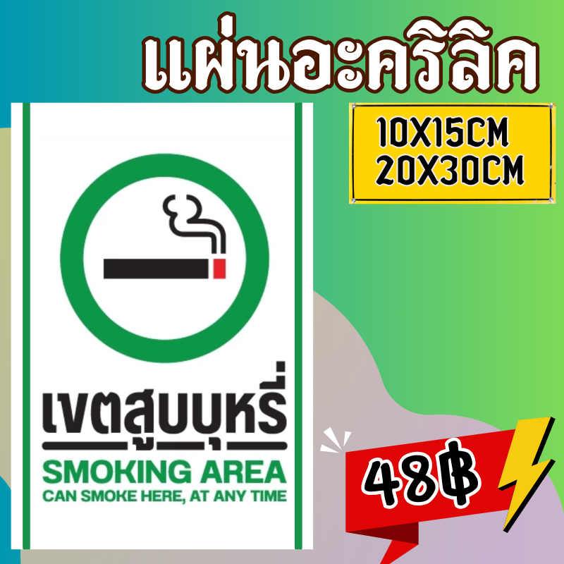 (แผ่นอะคริลิค) ห้ามสูบบุหรี่ ป้ายห้ามสูบบุหรี่ ห้ามสูบบุหรี่ เขตสูบบุหรี่ ป้ายพื้นที่สูบบุหรี่