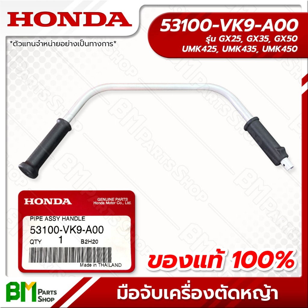 HONDA มือจับเครื่องตัดหญ้า ก้านรุ่น UMK425T, UMK435T, UMK450T ชุดแฮนด์ อะไหล่เครื่องตัดหญ้าฮอนด้าแท้